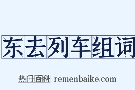 东去列车组词是什么意思的图片